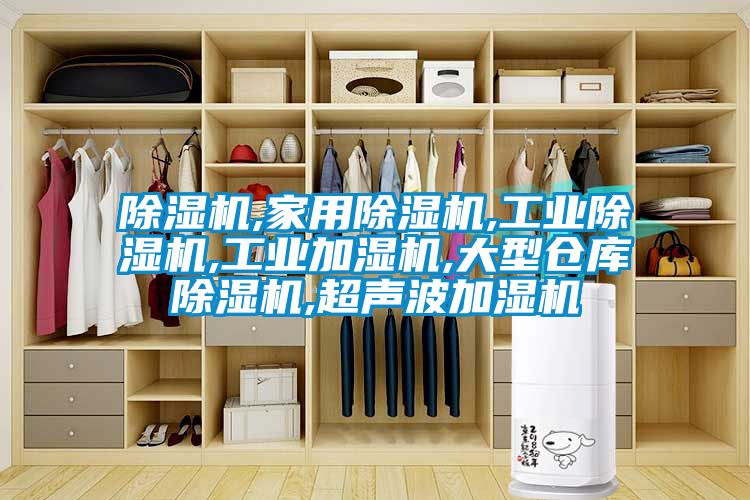 除濕機(jī),家用除濕機(jī),工業(yè)除濕機(jī),工業(yè)加濕機(jī),大型倉(cāng)庫除濕機(jī),超聲波加濕機(jī)