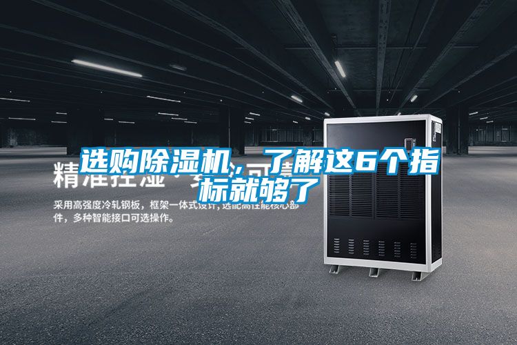 選購除濕機(jī),了解這6個(gè)指標(biāo)就夠了