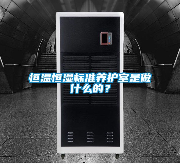 恒溫恒濕標準養護室是做什么的？