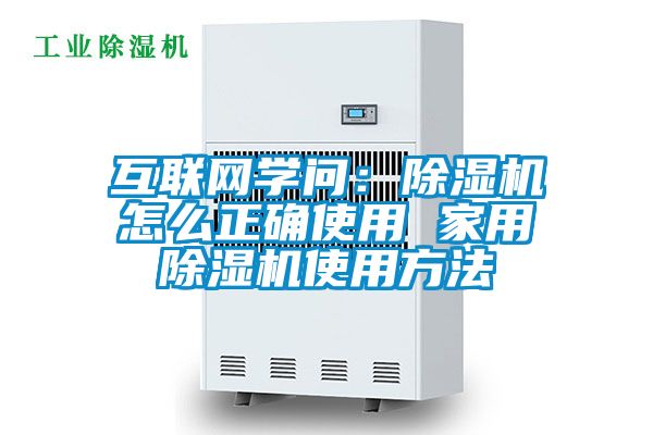 互聯網學問:除濕機怎么正確使用 家用除濕機使用方法