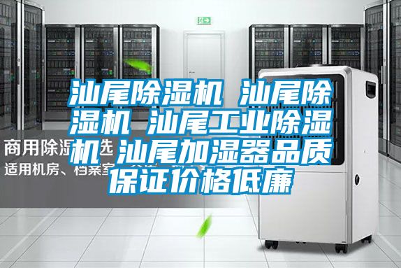 汕尾除濕機☆汕尾除濕機☆汕尾工業(yè)除濕機☆汕尾加濕器品質保證價格低廉