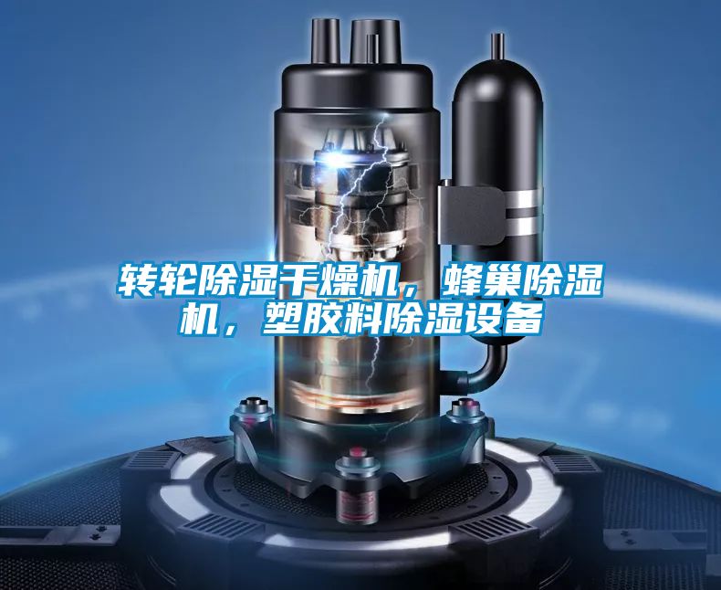 轉(zhuǎn)輪除濕干燥機,蜂巢除濕機,塑膠料除濕設(shè)備